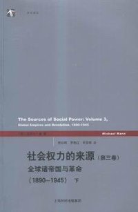 社会权力的来源（第三卷） (上海人民出版社 2015)