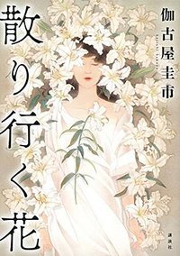散り行く花 (講談社 2017)