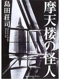 摩天樓里的怪人 (東京創元社 2005)