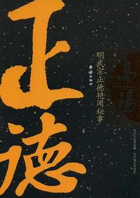 明武宗正德艳闻秘事 (团结出版社 2005)