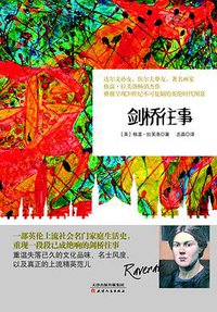 剑桥往事 (天津人民出版社 2015)