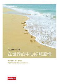 在世界的中心呼喊爱情 (平装) (时报文化出版企业股份 (2004年7月5日) 2004)