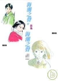 海潮之聲套書 (貓巴士 2007)