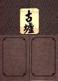 古炉 (人民文学出版社 2012)