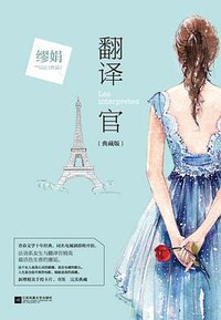 翻译官.典藏版 (江苏凤凰文艺出版社 2015)