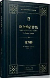 论万物 (安徽人民出版社 2013)