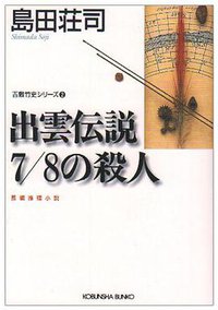 出雲伝説7/8の殺人 (光文社 1988)