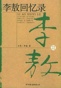 李敖回忆录 (中国友谊出版社 2004)