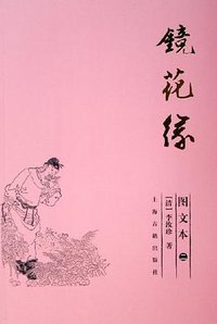 镜花缘 (上海古籍 2006)