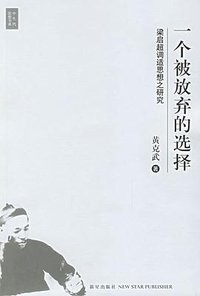 一个被放弃的选择 (新星出版社 2006)
