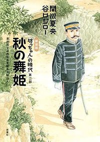 新装版 秋の舞姫『坊っちゃん』の時代 第二部 (双葉社 2014)