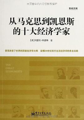 从马克思到凯恩斯的十大经济学家