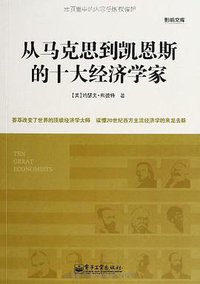 从马克思到凯恩斯的十大经济学家 (电子工业出版社 2013)
