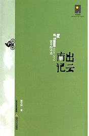出云南记 (北岳文艺出版社 2014)
