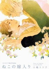 ねこの嫁入り (大洋図書 2011)