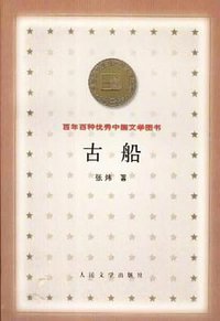 古船 (人民文学出版社 2000)