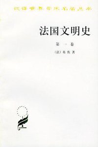 法国文明史（第一卷） (商务印书馆 1993)