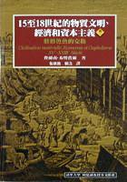 15至18世紀的物質文明，經濟和資本主義（卷二） (貓頭鷹 1999)