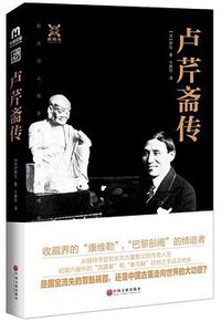 卢芹斋传 (中国文联出版社 2015)