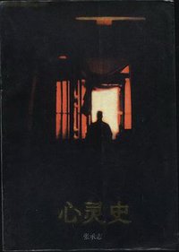 心灵史 (花城出版社 1991)