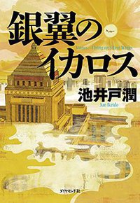 銀翼のイカロス (ダイヤモンド社 2014)