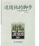 追随他的脚步