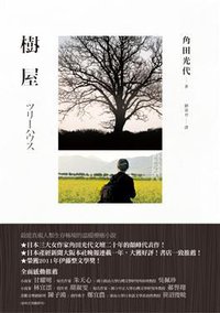 樹屋 (聯經出版事業股份有限公司 2012)