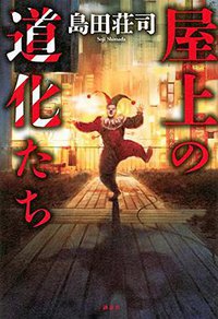 屋上の道化たち (講談社 2016)