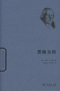 黑格尔传 (商务印书馆 2015)