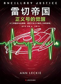 雷切帝国 (上海文艺出版社 2018)