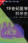 19世纪医学科学史 (复旦大学出版社 2000)