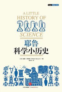 耶鲁科学小历史 (中信出版社 2015)