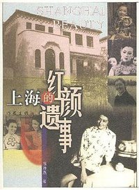 上海的红颜遗事 (作家出版社 2001)