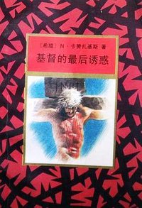 基督的最后诱惑 (作家出版社 1991)