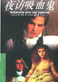 夜访吸血鬼 (译林出版社 1997)