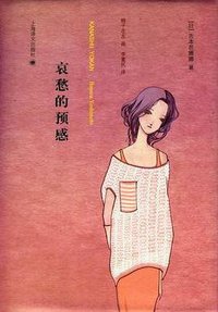 哀愁的预感 (上海译文出版社 2012)