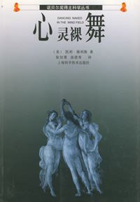 心灵裸舞 (上海科学技术出版社 2002)