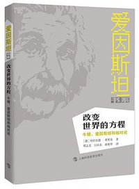 改变世界的方程 (上海科技教育出版社 2016)