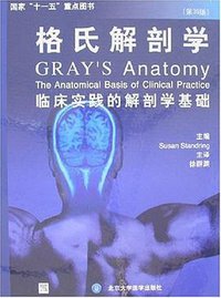 格氏解剖学 (北京大学医学出版社 2008)