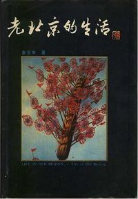 老北京的生活 (北京出版社 1989)