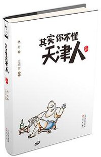 其实你不懂天津人（珍藏版） (天津人民出版社 2014)