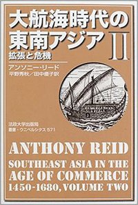大航海時代の東南アジア II (法政大学出版局 2002)