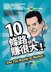 10條路，賺很大 (财信出版 2009)