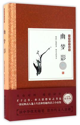 幽梦影(精)/中华优美随笔