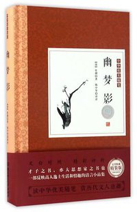 幽梦影(精)/中华优美随笔 (北京理工大学 2017)