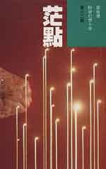 茫點 (明窗出版社 1990)