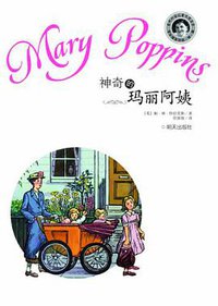 神奇的玛丽阿姨 (明天出版社 2012)