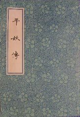 平妖傳 (上海古籍出版社 1981)