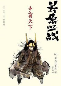 关原之战 (重庆出版社 2010)