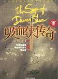 吸血侠传奇-(壹) (人民文学出版社 2003)